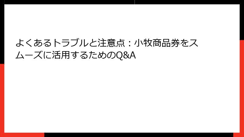よくあるトラブルと注意点：小牧商品券をスムーズに活用するためのQ&A