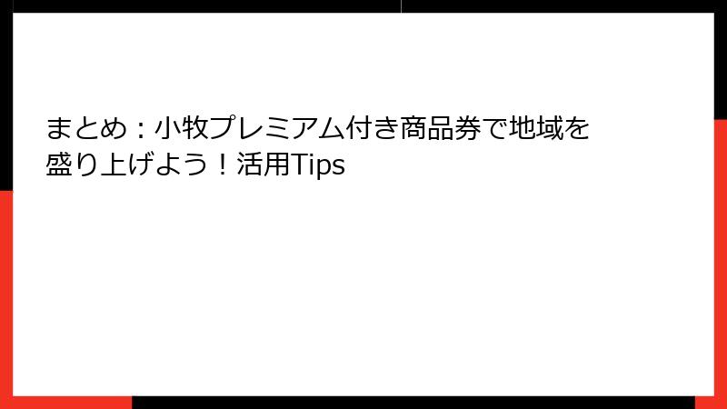 まとめ：小牧プレミアム付き商品券で地域を盛り上げよう！活用Tips