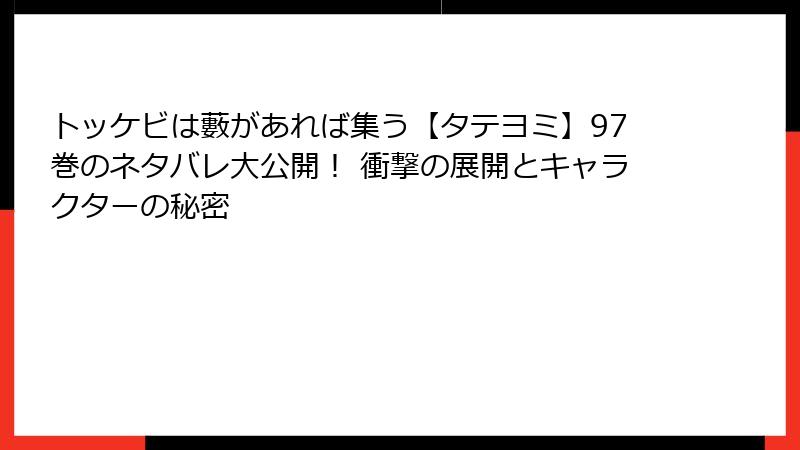 トッケビは藪があれば集う【タテヨミ】97巻のネタバレ大公開！ 衝撃の展開とキャラクターの秘密