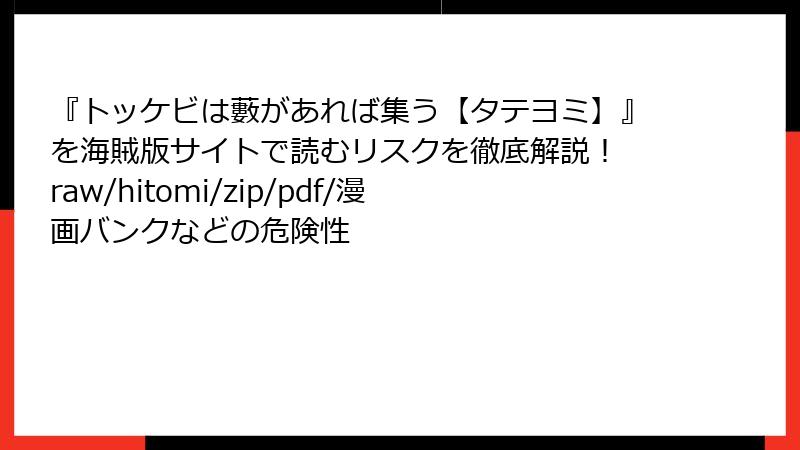 『トッケビは藪があれば集う【タテヨミ】』を海賊版サイトで読むリスクを徹底解説！ raw/hitomi/zip/pdf/漫画バンクなどの危険性