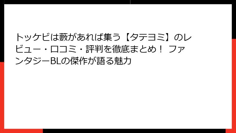 トッケビは藪があれば集う【タテヨミ】のレビュー・口コミ・評判を徹底まとめ！ ファンタジーBLの傑作が語る魅力