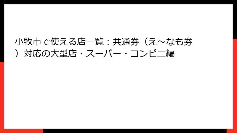 小牧市で使える店一覧：共通券（え～なも券）対応の大型店・スーパー・コンビニ編
