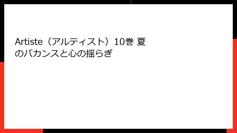 Artiste（アルティスト）10巻 夏のバカンスと心の揺らぎ