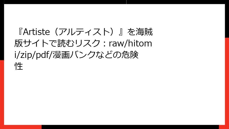 『Artiste（アルティスト）』を海賊版サイトで読むリスク：raw/hitomi/zip/pdf/漫画バンクなどの危険性