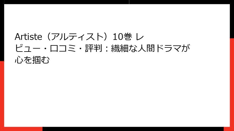 Artiste（アルティスト）10巻 レビュー・口コミ・評判：繊細な人間ドラマが心を掴む
