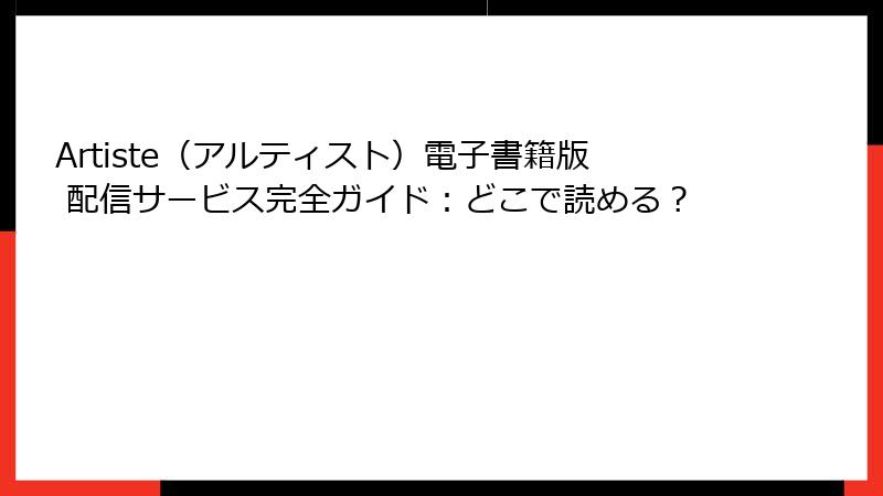 Artiste（アルティスト）電子書籍版 配信サービス完全ガイド：どこで読める？