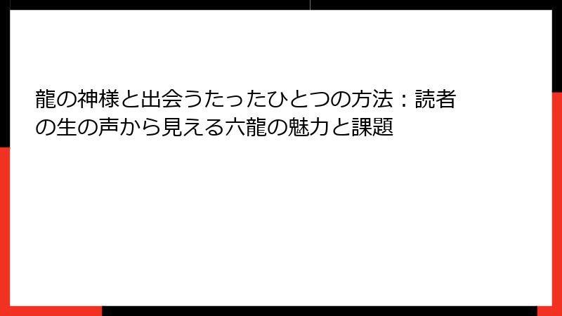 龍の神様と出会うたったひとつの方法：読者の生の声から見える六龍の魅力と課題
