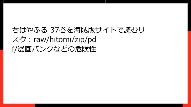ちはやふる 37巻を海賊版サイトで読むリスク：raw/hitomi/zip/pdf/漫画バンクなどの危険性