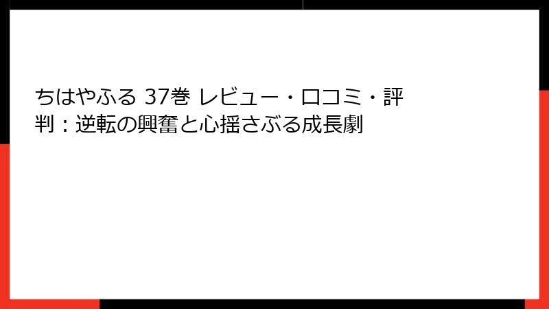 ちはやふる 37巻 レビュー・口コミ・評判：逆転の興奮と心揺さぶる成長劇
