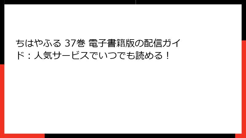 ちはやふる 37巻 電子書籍版の配信ガイド：人気サービスでいつでも読める！