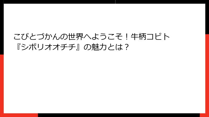 こびとづかんの世界へようこそ！牛柄コビト『シボリオオチチ』の魅力とは？