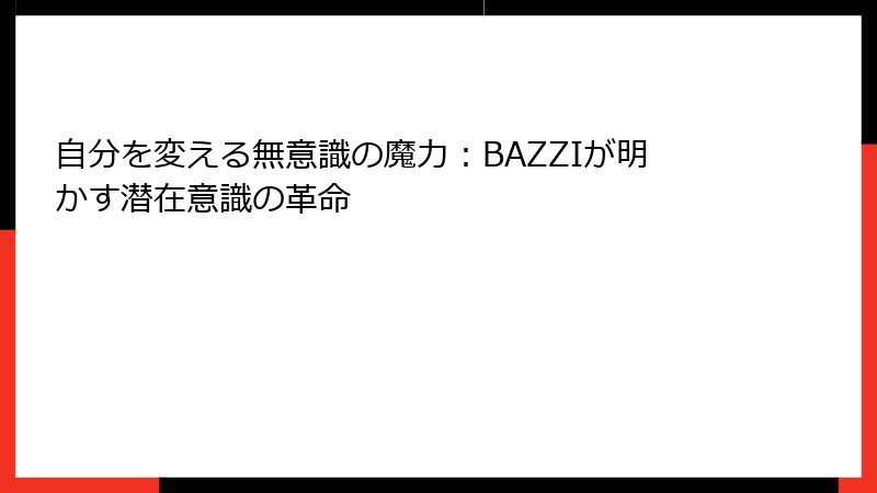 自分を変える無意識の魔力:BAZZIが明かす潜在意識の革命