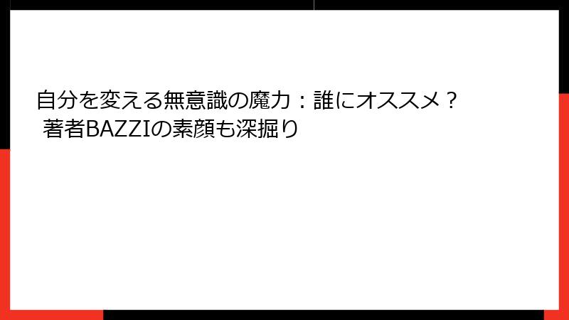 自分を変える無意識の魔力:誰にオススメ? 著者BAZZIの素顔も深掘り