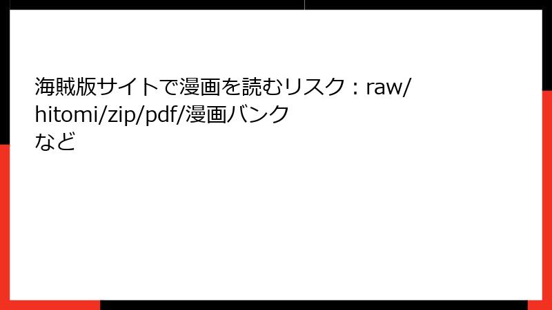 海賊版サイトで漫画を読むリスク:raw/hitomi/zip/pdf/漫画バンクなど