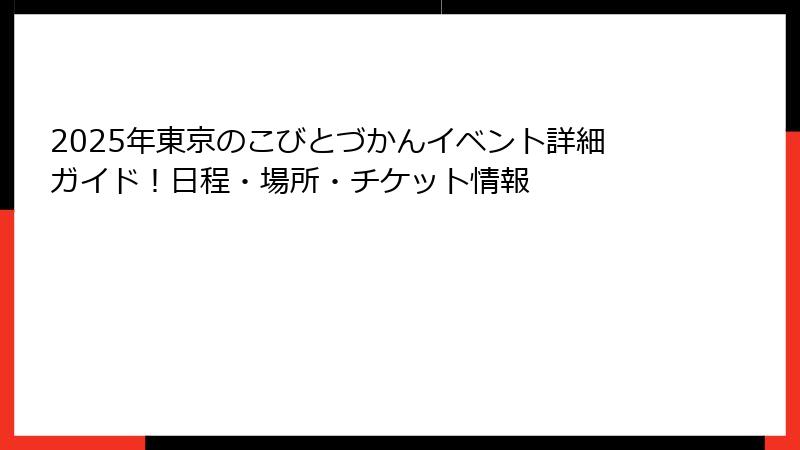 2025年東京のこびとづかんイベント詳細ガイド！日程・場所・チケット情報