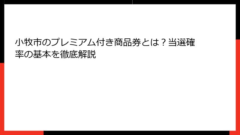小牧市のプレミアム付き商品券とは？当選確率の基本を徹底解説