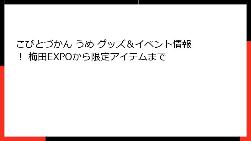 こびとづかん うめ グッズ＆イベント情報！ 梅田EXPOから限定アイテムまで