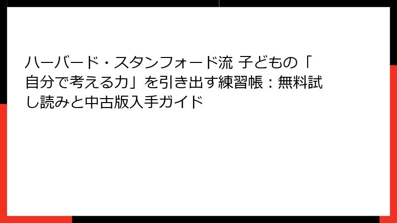 ハーバード・スタンフォード流 子どもの「自分で考える力」を引き出す練習帳：無料試し読みと中古版入手ガイド