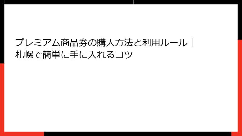 プレミアム商品券の購入方法と利用ルール｜札幌で簡単に手に入れるコツ