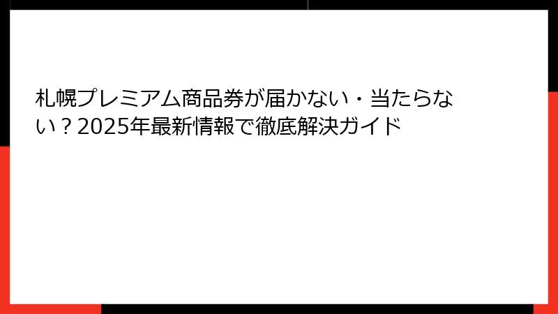 札幌プレミアム商品券が届かない・当たらない？2025年最新情報で徹底解決ガイド