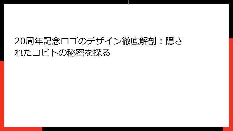 20周年記念ロゴのデザイン徹底解剖：隠されたコビトの秘密を探る
