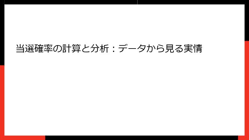 当選確率の計算と分析:データから見る実情