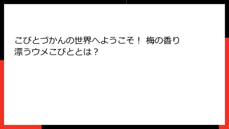 こびとづかんの世界へようこそ！ 梅の香り漂うウメこびととは？