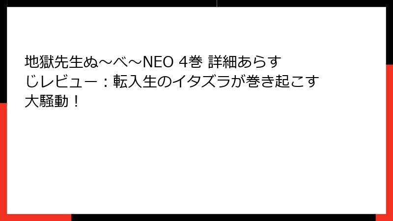 地獄先生ぬ～べ～NEO 4巻 詳細あらすじレビュー：転入生のイタズラが巻き起こす大騒動！