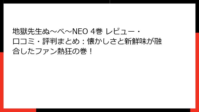 地獄先生ぬ～べ～NEO 4巻 レビュー・口コミ・評判まとめ：懐かしさと新鮮味が融合したファン熱狂の巻！