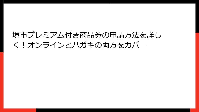 堺市プレミアム付き商品券の申請方法を詳しく！オンラインとハガキの両方をカバー