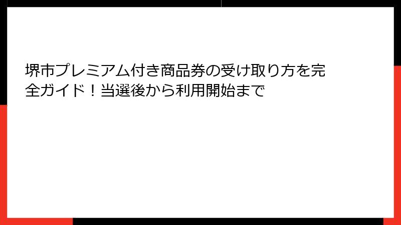 堺市プレミアム付き商品券の受け取り方を完全ガイド！当選後から利用開始まで