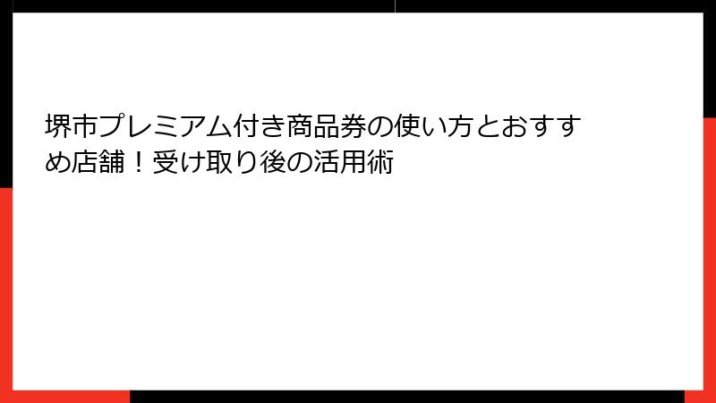 堺市プレミアム付き商品券の使い方とおすすめ店舗！受け取り後の活用術