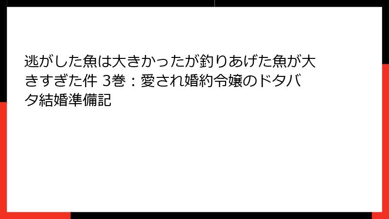 逃がした魚は大きかったが釣りあげた魚が大きすぎた件 3巻：愛され婚約令嬢のドタバタ結婚準備記
