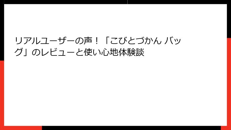 リアルユーザーの声！「こびとづかん バッグ」のレビューと使い心地体験談