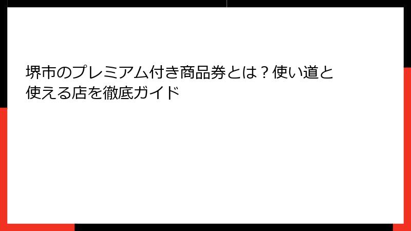 堺市のプレミアム付き商品券とは?使い道と使える店を徹底ガイド