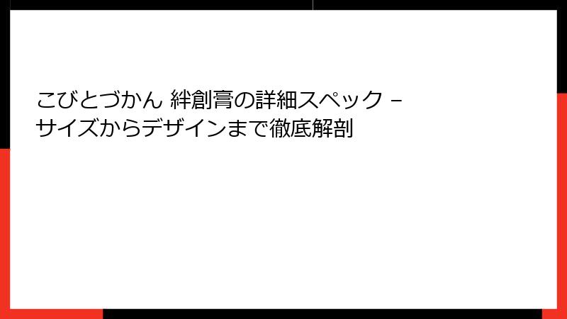 こびとづかん 絆創膏の詳細スペック – サイズからデザインまで徹底解剖