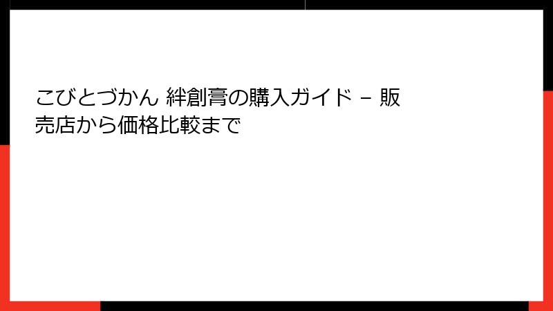 こびとづかん 絆創膏の購入ガイド – 販売店から価格比較まで