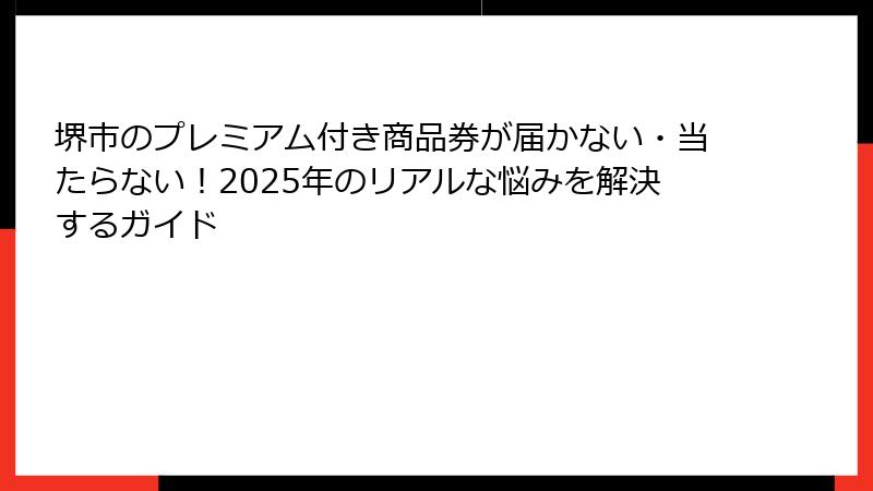 堺市のプレミアム付き商品券が届かない・当たらない!2025年のリアルな悩みを解決するガイド