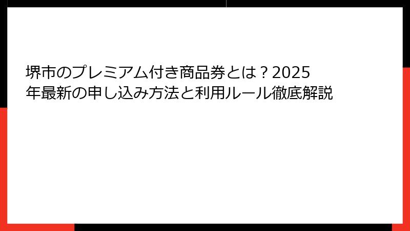 堺市のプレミアム付き商品券とは?2025年最新の申し込み方法と利用ルール徹底解説