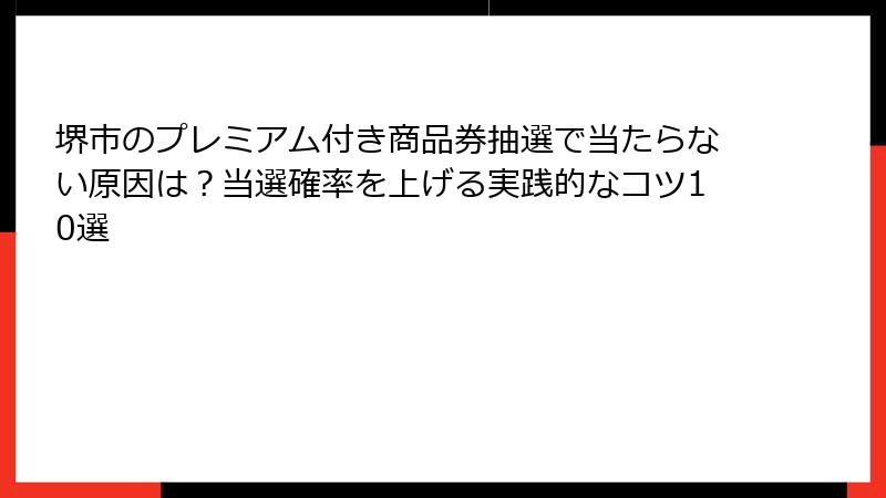 堺市のプレミアム付き商品券抽選で当たらない原因は?当選確率を上げる実践的なコツ10選