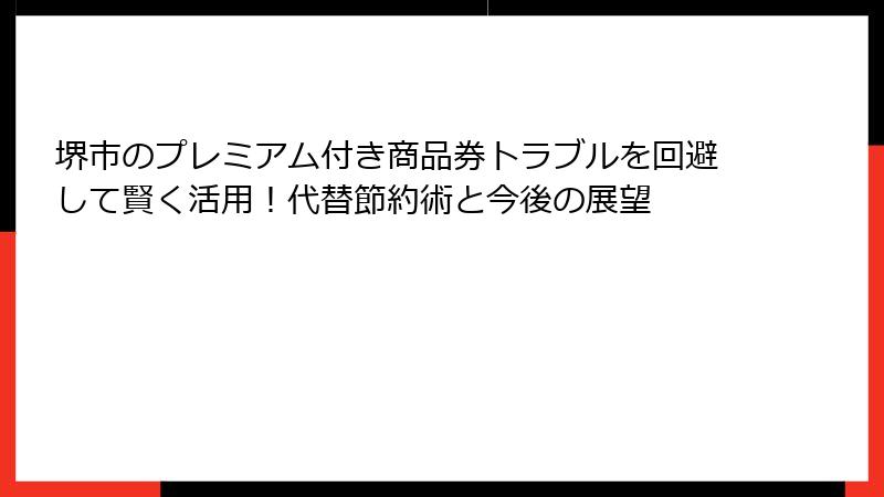 堺市のプレミアム付き商品券トラブルを回避して賢く活用!代替節約術と今後の展望