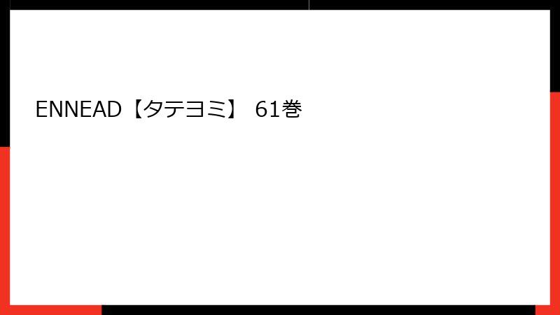 ENNEAD【タテヨミ】 61巻