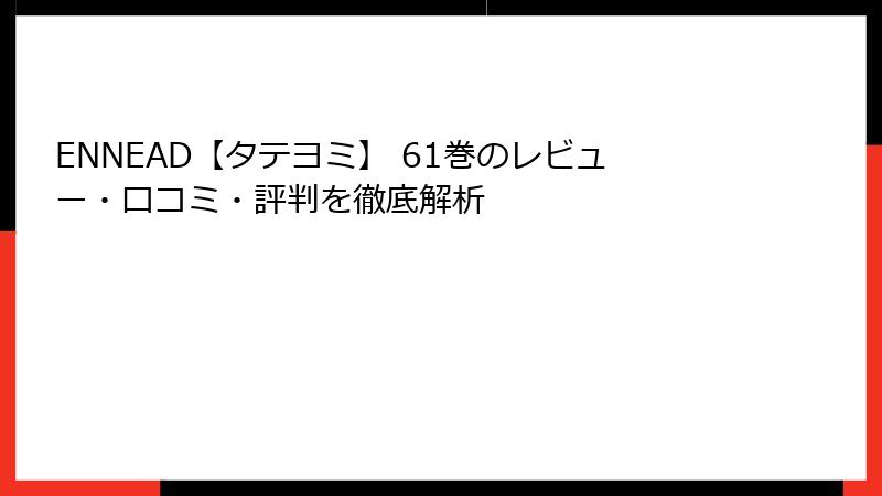 ENNEAD【タテヨミ】 61巻のレビュー・口コミ・評判を徹底解析