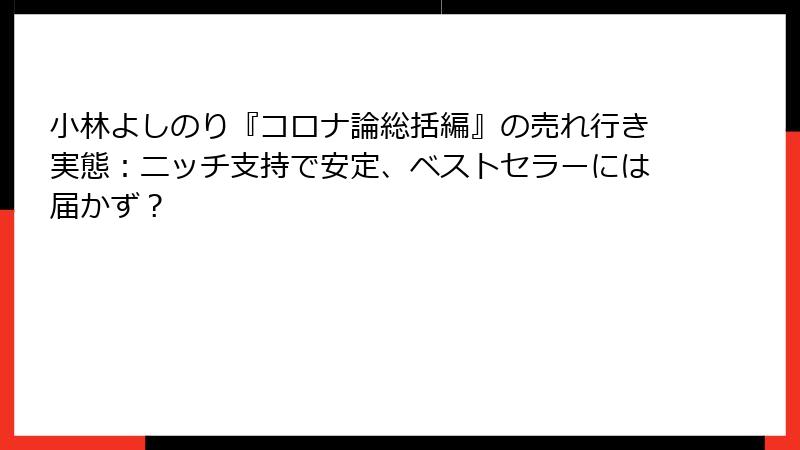 小林よしのり『コロナ論総括編』の売れ行き実態：ニッチ支持で安定、ベストセラーには届かず？