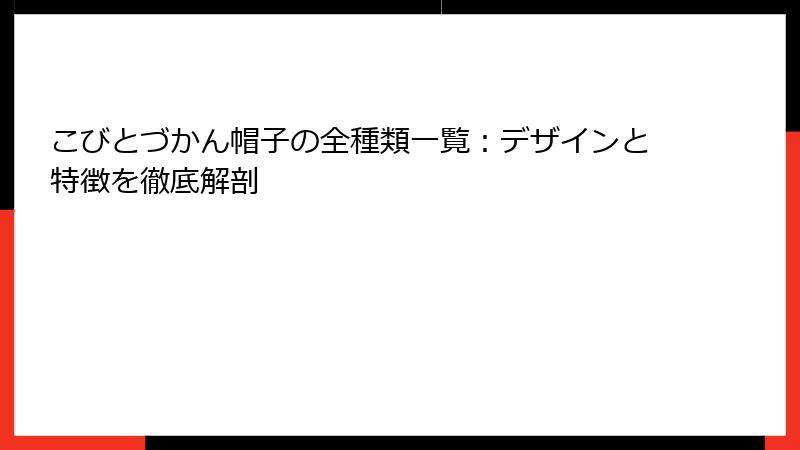こびとづかん帽子の全種類一覧:デザインと特徴を徹底解剖