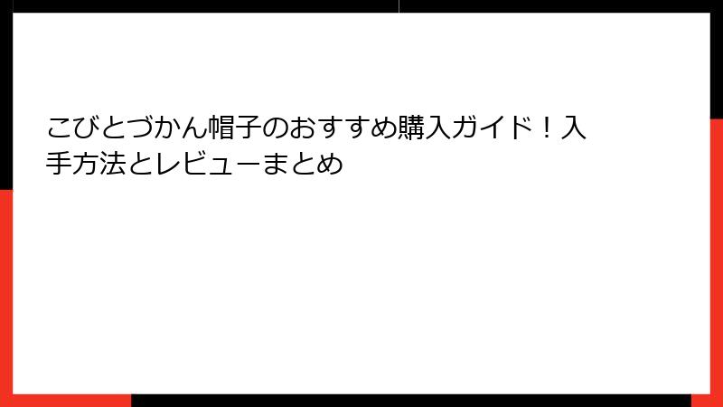 こびとづかん帽子のおすすめ購入ガイド!入手方法とレビューまとめ