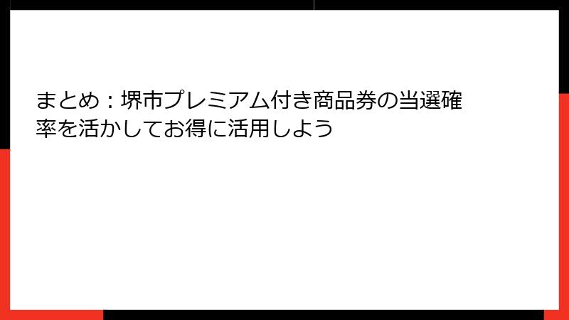まとめ：堺市プレミアム付き商品券の当選確率を活かしてお得に活用しよう