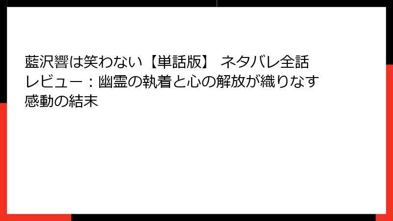藍沢響は笑わない【単話版】 ネタバレ全話レビュー：幽霊の執着と心の解放が織りなす感動の結末
