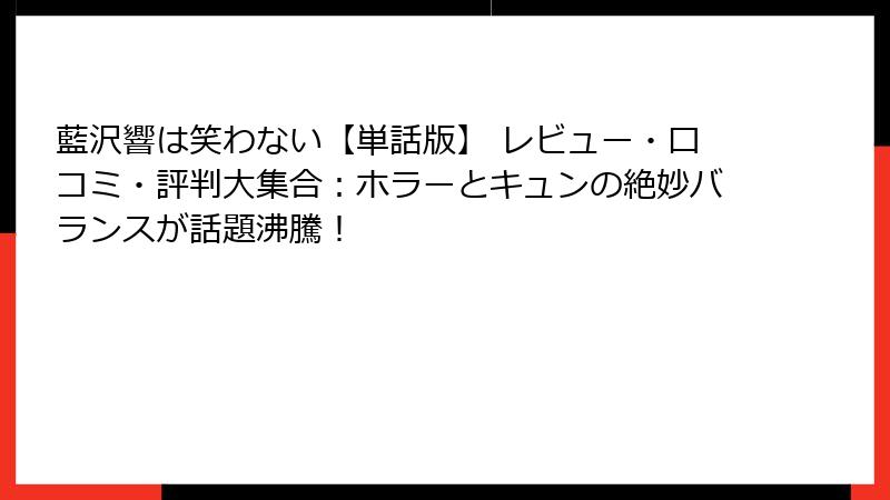 藍沢響は笑わない【単話版】 レビュー・口コミ・評判大集合：ホラーとキュンの絶妙バランスが話題沸騰！