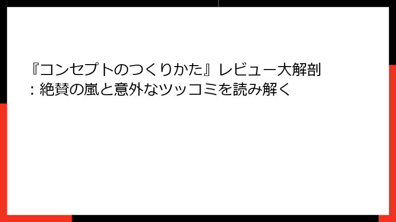 『コンセプトのつくりかた』レビュー大解剖：絶賛の嵐と意外なツッコミを読み解く